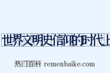 世界文明史信仰的时代上是什么意思的图片